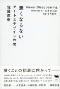 無くならない　アートとデザインの間