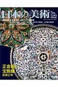 日本の美術　正倉院の宝飾鏡（522）