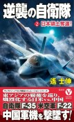 逆襲の自衛隊　日本領土奪還！（2）