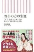 お市の方の生涯　「天下一の美人」と娘たちの知られざる政治権力の実像