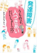 発達障害　うちの子、人づきあい　だいじょーぶ！？