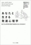 あなたと生きる発達心理学