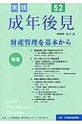 実践　成年後見　特集：財産管理を基本から（52）