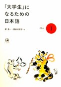 「大学生」になるための日本語（1）