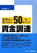 資金調達　税理士が知っておきたい50のポイント