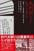 死刑囚になったヒットマン　「前橋スナック銃乱射事件」実行犯・獄中手記