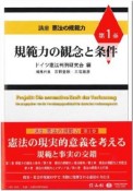 規範力の観念と条件　講座憲法の規範力1