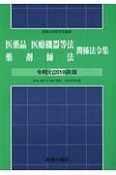 医薬品医療機器等法薬剤師法関係法令集　令和元年