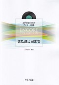 混声合唱のためのアンコール曲集　また逢う日まで