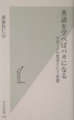 英語を学べばバカになる