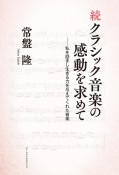 続クラシック音楽の感動を求めて　私を励まし生きる力を与えてくれた音楽