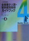 全授業少人数・習熟度別指導ガイドブック　小学4年（下）