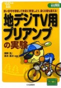 地デジTV用プリアンプの実験