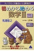 スバラシク面白いと評判の初めから始める数学3＜改訂5＞（1）