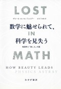 数学に魅せられて、科学を見失う　物理学と「美しさ」の罠