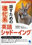 話すための進化系英語シャドーイング