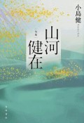 山河健在　句集