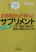 お医者さんが選んだズバリ効くサプリメント