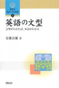 英語の文型　開拓社言語・文化選書5