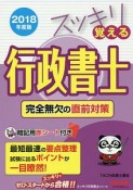 スッキリ覚える行政書士　完全無欠の直前対策　スッキリわかるシリーズ　2018