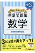 中学標準問題集　中3数学　3ステップ式　教科書＋αの力をつける