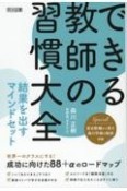 できる教師の習慣大全　結果を出すマインドセット