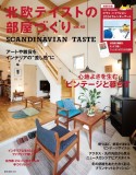 北欧テイストの部屋づくり　SCANDINAVIAN　TASTE（40）