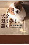 犬を殺すのは誰か　ペット流通の闇