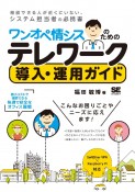 ワンオペ情シスのためのテレワーク導入・運用ガイド　最小コストで構築できる快適で安全なオフィス環境