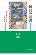 毎日の読書　年間5＜第3版＞　「教会の祈り」読書第二朗読（8）