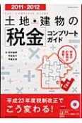 土地・建物の［税金］コンプリートガイド　2011－2012