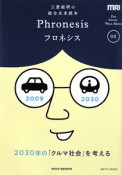 フロネシス　2030年の「クルマ社会」を考える（1）