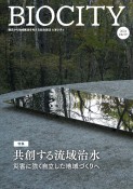 BIOCITY　環境から地域創造を考える総合雑誌（99）