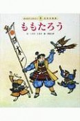 ももたろう＜第4版＞　みんなでよもう！日本の昔話1