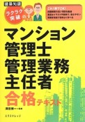 ラクラク突破のマンション管理士　管理業務主任者　合格テキスト