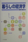 暮らしの経済学