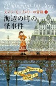 海辺の町の怪事件　ステラ・モンゴメリーの冒険1