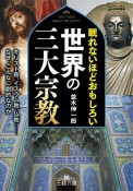 眠れないほどおもしろい世界の三大宗教　キリスト教、イスラム教、仏教―なぜ、こんなに劇的なのか