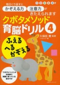 クボタメソッド育脳ドリル　ふえる　へる　かぞえる（4）