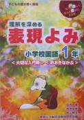 理解を深める表現よみ　小学校国語1年　〈大切な入門期〉〈おおきなかぶ〉