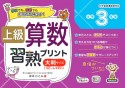 上級算数習熟プリント　小学3年生　大判サイズ