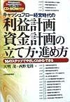 キャッシュフロー経営時代の利益計画・資金計画の立て方・進め方