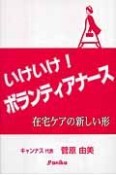 いけいけ！ボランティアナース