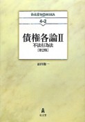 債権各論2　不法行為法＜第2版＞