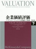 企業価値評価　バリュエーションの理論と実践＜第6版＞（下）