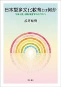 日本型多文化教育とは何か　「日本人性」を問い直す学びのデザイン