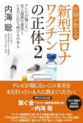 医師が教える新型コロナワクチンの正体　テレビが報じない史上最悪の薬害といまだに打ち続ける日本（2）