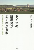 ドイツの脱原発がよくわかる本