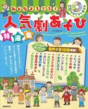 CD付きですぐ使える　みんなよろこぶ！人気劇あそび特選集