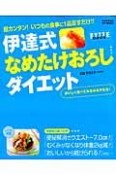 伊達式なめたけおろしダイエット